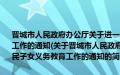 晋城市人民政府办公厅关于进一步做好进城务工就业农民子女义务教育工作的通知(关于晋城市人民政府办公厅关于进一步做好进城务工就业农民子女义务教育工作的通知的简介)