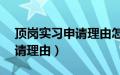 顶岗实习申请理由怎么写50字（顶岗实习申请理由）