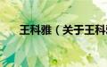 王科雅（关于王科雅的基本详情介绍）