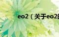 eo2（关于eo2的基本详情介绍）