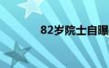 82岁院士自曝每天熬夜到2点