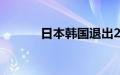 日本韩国退出2023杭州亚运会