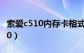 索爱c510内存卡格式化了能恢复吗（索爱c510）