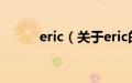 eric（关于eric的基本详情介绍）