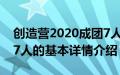 创造营2020成团7人（关于创造营2020成团7人的基本详情介绍）