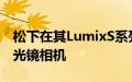 松下在其LumixS系列中发布了两款新的无反光镜相机