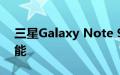 三星Galaxy Note 9具有Qi快速电池充电功能