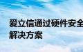 爱立信通过硬件安全模块扩展5G核心网认证解决方案