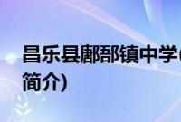 昌乐县鄌郚镇中学(关于昌乐县鄌郚镇中学的简介)