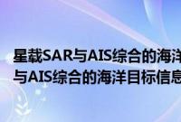 星载SAR与AIS综合的海洋目标信息处理技术(关于星载SAR与AIS综合的海洋目标信息处理技术的简介)