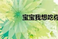 宝宝我想吃你胸前的兔兔软件