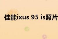 佳能ixus 95 is照片导出（佳能ixus 95 is）