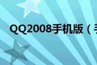 QQ2008手机版（手机qq2008官方下载）