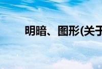 明暗、图形(关于明暗、图形的简介)