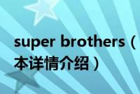 super brothers（关于super brothers的基本详情介绍）