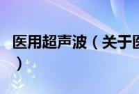 医用超声波（关于医用超声波的基本详情介绍）