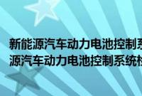 新能源汽车动力电池控制系统检修一体化项目教程(关于新能源汽车动力电池控制系统检修一体化项目教程的简介)