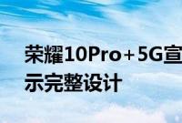 荣耀10Pro+5G宣传片发布发布前多角度展示完整设计