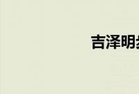 吉泽明步作品编号