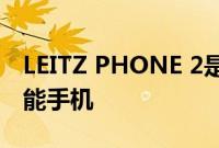 LEITZ PHONE 2是一款装扮成徕卡相机的智能手机