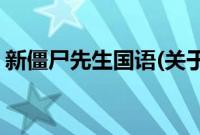 新僵尸先生国语(关于新僵尸先生国语的简介)