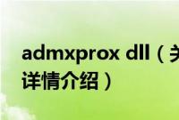 admxprox dll（关于admxprox dll的基本详情介绍）