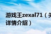 游戏王zexal71（关于游戏王zexal71的基本详情介绍）