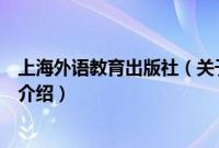 上海外语教育出版社（关于上海外语教育出版社的基本详情介绍）