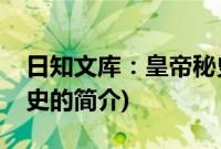 日知文库：皇帝秘史(关于日知文库：皇帝秘史的简介)