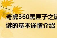 奇虎360黑匣子之谜（关于奇虎360黑匣子之谜的基本详情介绍）