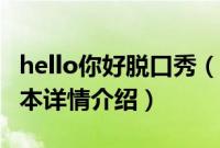 hello你好脱口秀（关于hello你好脱口秀的基本详情介绍）