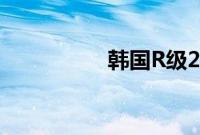 韩国R级2021在线观看