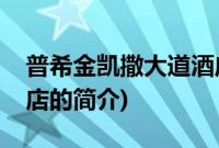 普希金凯撒大道酒店(关于普希金凯撒大道酒店的简介)