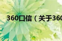 360口信（关于360口信的基本详情介绍）