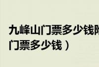 九峰山门票多少钱附近有没有免门票（九峰山门票多少钱）