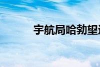 宇航局哈勃望远镜捕捉疏散星团