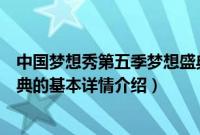 中国梦想秀第五季梦想盛典（关于中国梦想秀第五季梦想盛典的基本详情介绍）