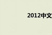 2012中文字幕手机在线