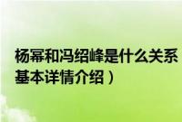 杨幂和冯绍峰是什么关系（关于杨幂和冯绍峰是什么关系的基本详情介绍）