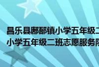 昌乐县鄌郚镇小学五年级二班志愿服务队(关于昌乐县鄌郚镇小学五年级二班志愿服务队的简介)