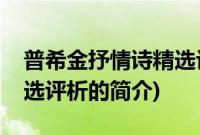 普希金抒情诗精选评析(关于普希金抒情诗精选评析的简介)