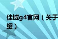 佳域g4官网（关于佳域g4官网的基本详情介绍）