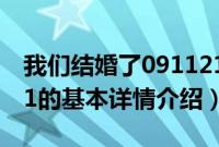 我们结婚了091121（关于我们结婚了091121的基本详情介绍）