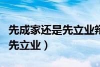 先成家还是先立业辩论心得体会（先成家还是先立业）