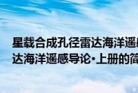 星载合成孔径雷达海洋遥感导论·上册(关于星载合成孔径雷达海洋遥感导论·上册的简介)