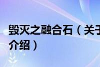 毁灭之融合石（关于毁灭之融合石的基本详情介绍）