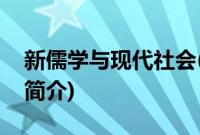 新儒学与现代社会(关于新儒学与现代社会的简介)