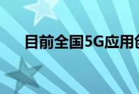 目前全国5G应用创新案例已超过1万个