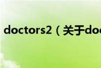 doctors2（关于doctors2的基本详情介绍）