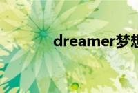 dreamer梦想家（dreamer）